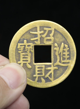 黄铜金玉满堂铜钱镇宅之宝铜钱招财进宝出入平安太平通宝钱古钱