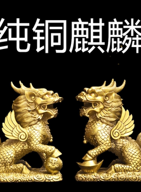 纯黄铜麒麟家居装饰品一对踩八卦办公室客厅摆件