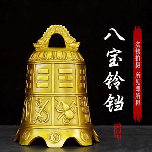 纯黄铜八仙法器寺庙铜钟摆件八宝铜铃铛挂件平安钟家居门饰