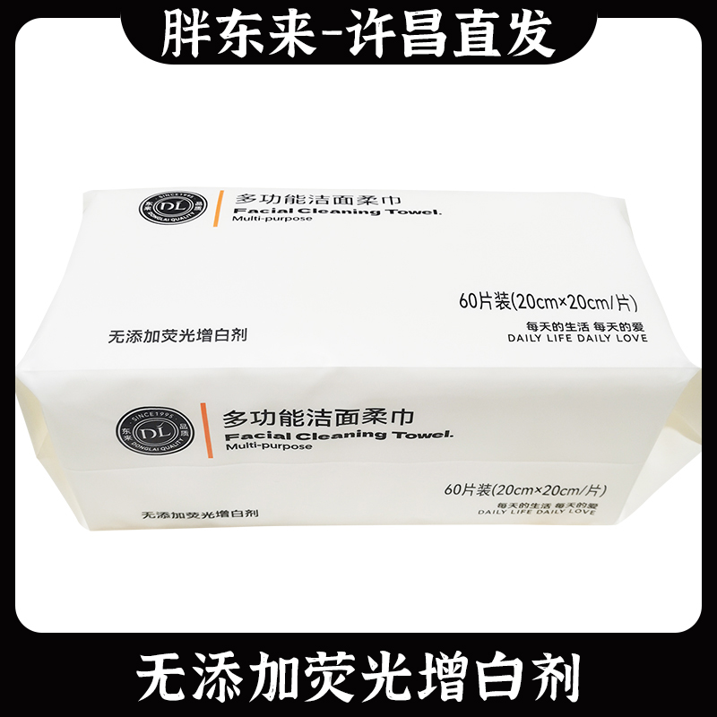 胖东来自营洁面柔巾60抽家用