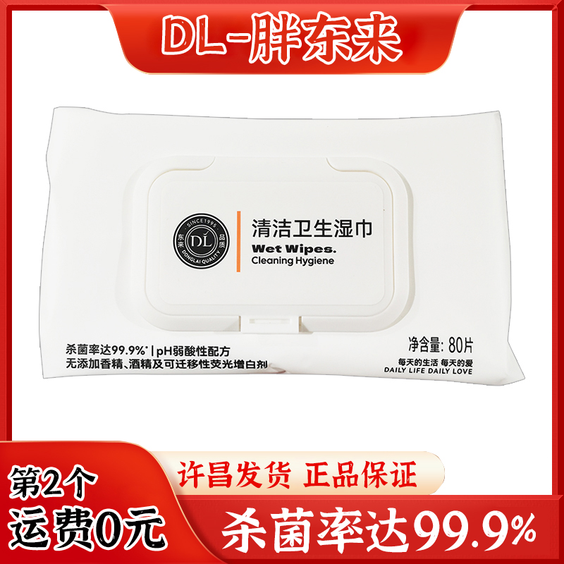 胖东来自营清洁卫生湿巾DL