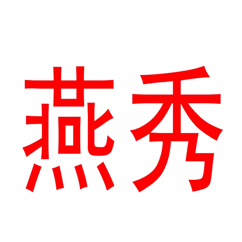ug燕秀插件
