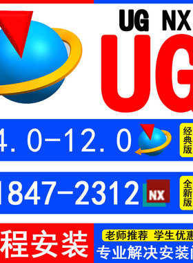 UG远程安装ug软件安装NXug12.0/ug10.0/ug8.0/6/ug2012软件安装包