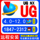 ug软件安装 NXug12.0 UG远程安装 ug10.0 ug8.0 ug2012软件安装 包