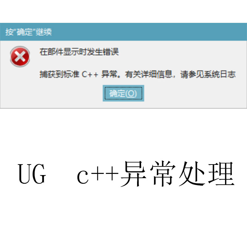 ug c++异常远程修复