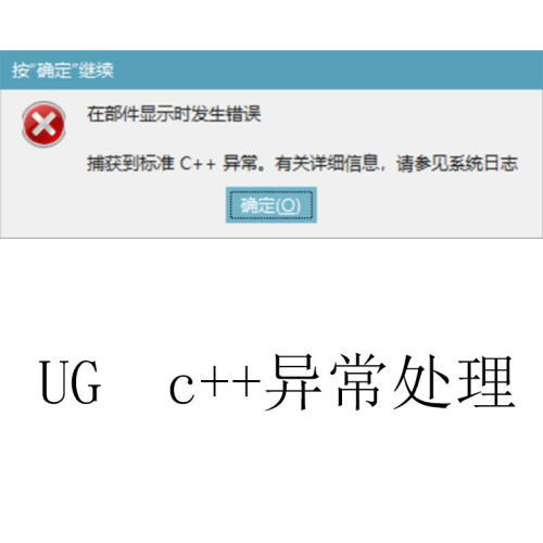 ug c++异常远程修复