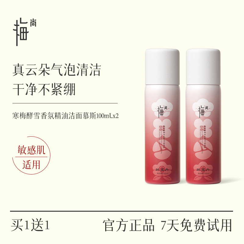 【燃爆618】梅尚寒梅酵雪香氛精油洁面泡泡慕斯清洁保湿温和
