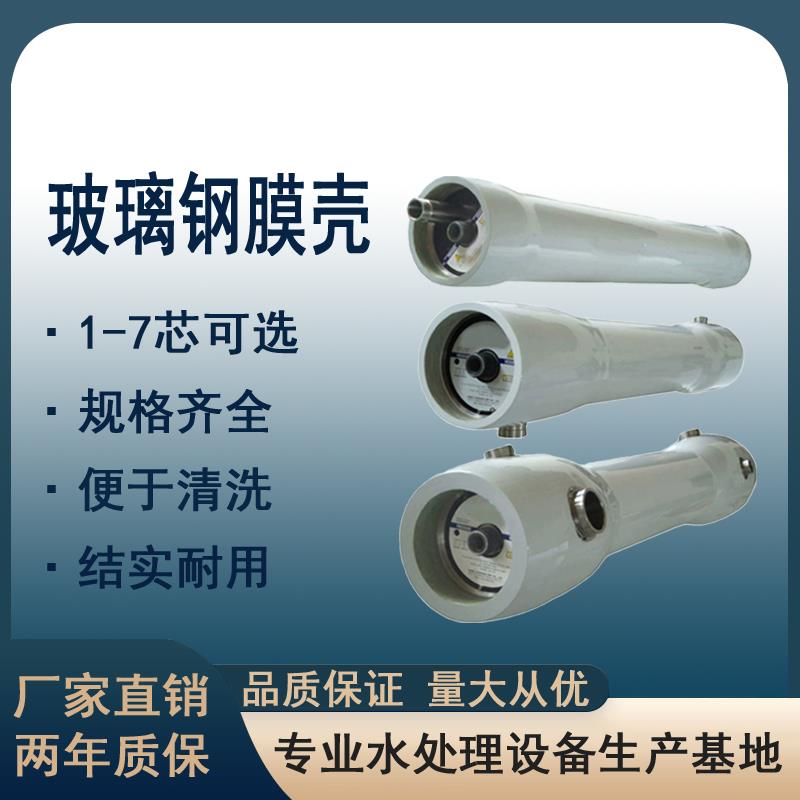 4040/8040/4021RO反渗透玻璃钢膜壳海水淡化2.5寸4寸8寸水处理膜