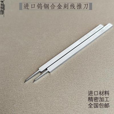 飞云作推刀刻线刀高达模型手办gk改造工具进口钨钢合金手工制作