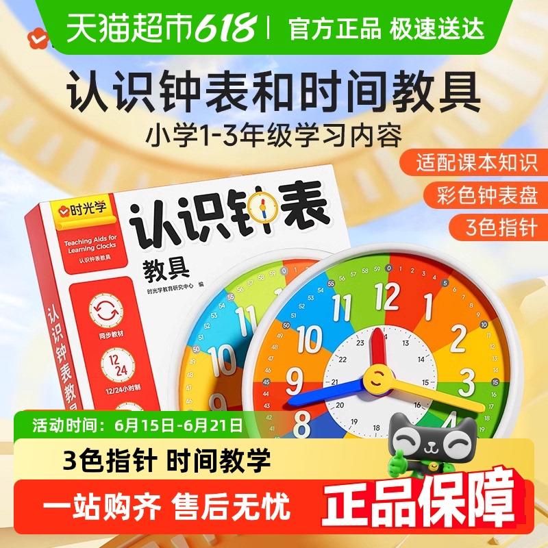 时光学认识钟表和时间教具小学1-3年级专用学习钟面表盘三针模型