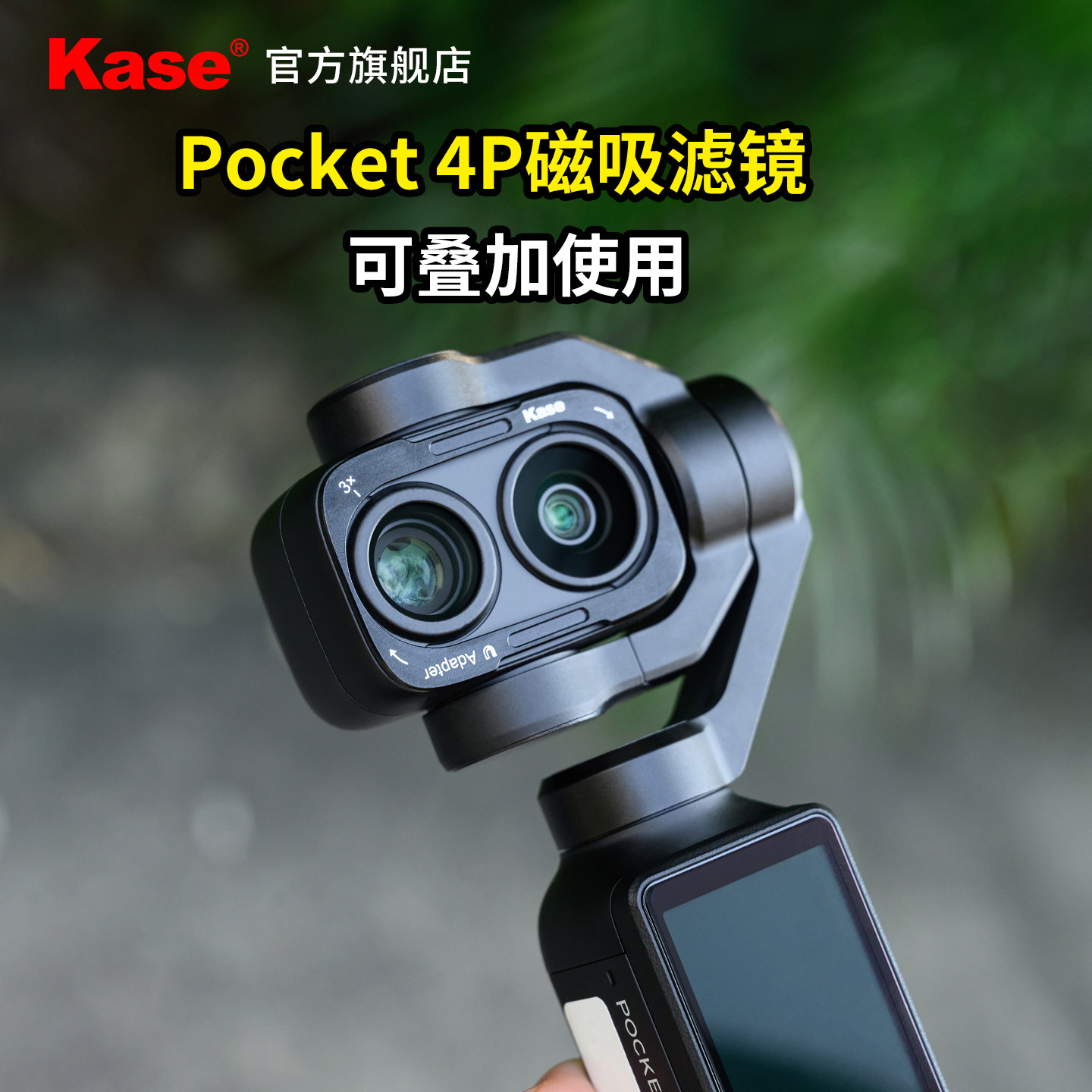 kase/卡色官方旗舰店 磁吸滤镜 适用黑白色DJI 大疆 Osmo Pocket 4P 可调ND1.5-5 UV镜 CPL偏振镜 抗光害