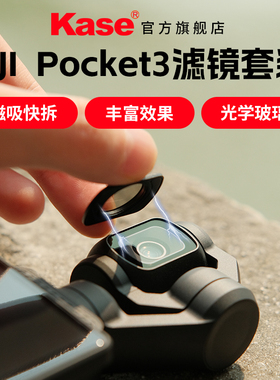 kase/卡色 适用大疆 Osmo Pocket3滤镜 口袋云台相机 磁吸UV镜 黑柔镜 CPL偏振镜 ND减光镜 官方旗舰店