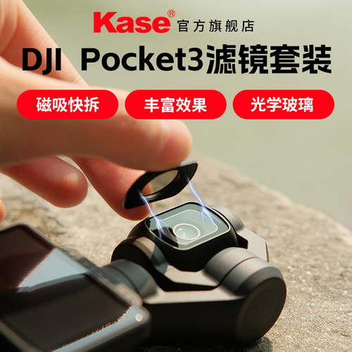 大疆Pocket3滤镜不影响开关机