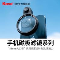 kase卡色 手機(jī)濾鏡CPL偏振鏡 可調(diào)星芒鏡GND漸變灰鏡人像黑柔濾鏡磁吸58mm適用于蘋(píng)果華為小米o(hù)ppo三星