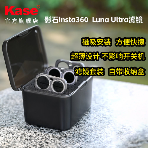 kase/卡色官方旗舰店 适用影石360 Luna Ultra 磁吸滤镜 UV镜 黑柔 CPL偏振镜 可调ND1.5-5 抗光害