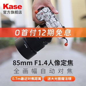 kase/卡色85mmF1.4 定焦镜头适用尼康索尼相机大光圈人像官方旗舰
