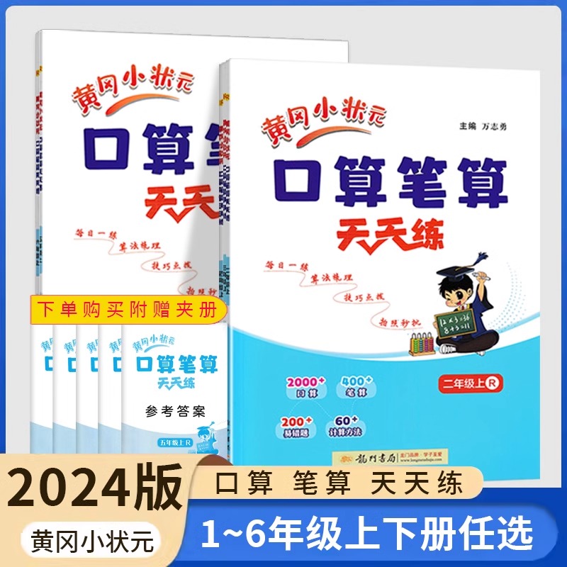 黄冈小状元口算笔算练习一二年级三四五六年级上册数学人教版 2024秋 口算计算天天练同步练习册小学生专项训练书籍口算题卡天天练