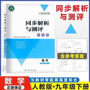 同步解析与测评学考练九年级下册数学人教版 2025人教金学典数学人教版 初三3下数学RJ同步练习册 9年级下数学单元期末卷中考模拟