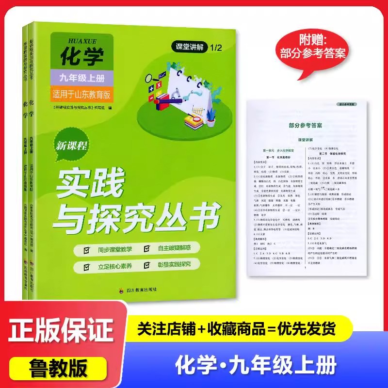 新课程实践与探究丛书九年级上册化学山东教育版 2025秋新版 四川专版 初中化学九年级上鲁教版含答 四川教育出版实践与探究丛书社