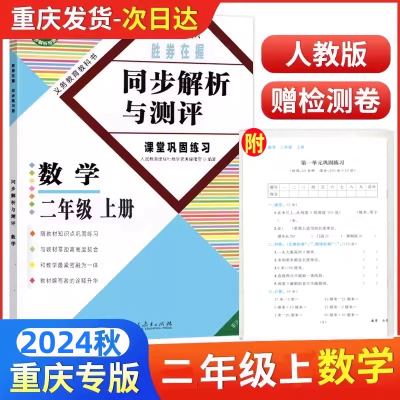 同步解析与测评二年级上册数学人教版 2024秋 重庆专版 2上册数学人教版 胜券在握 同步解析与测评 数学二年级上册人民教育出版社