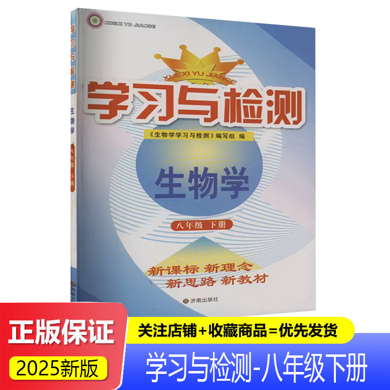 学习与检测八年级下册生物学 2025春新版义务课程标准同步辅导用书 学习与检测生物学 人教版 8年级下册生物学习与检测