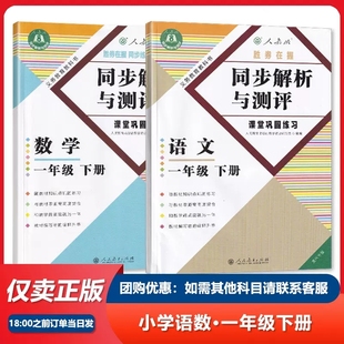 同步解析与测评一年级下册语文数学人教版 重庆专版1年级同步课堂巩固练习同步解析与测评一年级下册课本教材同步练习册教辅导资料
