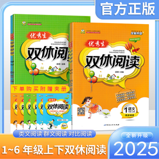 优秀生双休阅读一二三四五六年级上下册语文人教版123456年级同步阅读训练 小学语文练题练习 课外阅读理解练习每日一练同步练习册