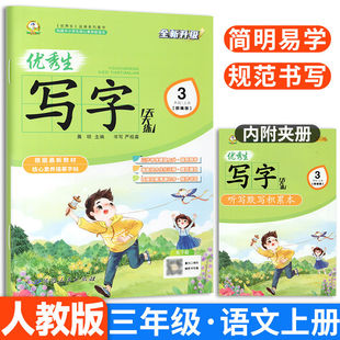 优秀生写字天天练三年级上册语文人教版同步字帖 小学3年级上练字帖小学生专用上学期人教部编版练字每日一练教材课本写字帖天天练