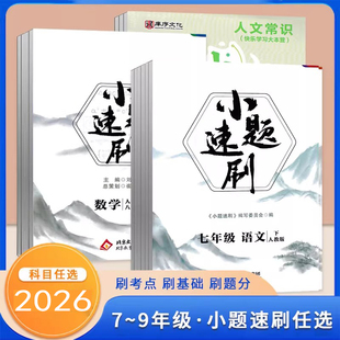 小题速刷七八九年级上下册语文数学英语物理生物道德与法制人教版北师版 小题速刷课堂10分钟 初中78年级上下册课堂笔记同步练习册
