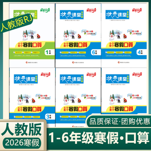 状元课堂小学数学寒假口算一二三四五六年级数学人教版 全彩版 2026春新版 123456年级思维训练贯通衔接复习资料书新升级寒假作业