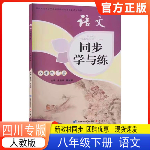 语文同步学与练八年级下册 四川专版 2026春新版 同步练习8年级下册语文同步练习册人教版四川省评议委员会推荐语文出版社同步练习