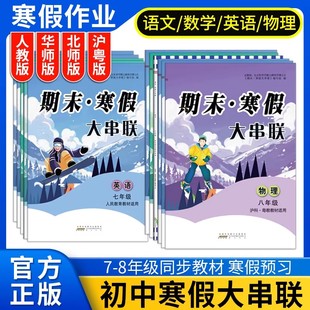 期末寒假大串联七八年级上下册语文数学英语物理人教版北师版华师版科普版译林版2026新版78年级寒假作业总复习预习练习题培训辅导