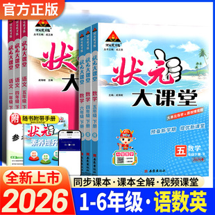 状元大课堂一二三四五六年级上下册语文数学英语人教版西师版外研版2026春版教材同步全解读学霸随堂预习课堂笔记名师好学教案专版