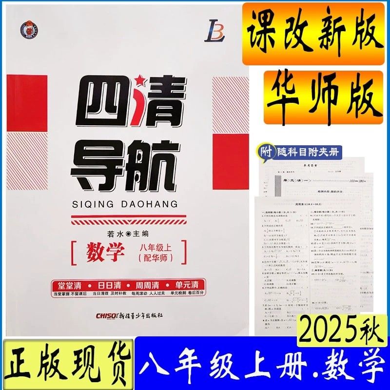 四清导航八年级上册数学华师版 2025秋 8年级上册数学华东师大版教材配套同步练习册 初中初二年级上册数学华师版 附试卷答案解析