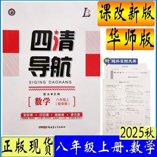 四清导航八年级上册数学华师版 2025秋 8年级上册数学华东师大版教材配套同步练习册 初中初二年级上册数学华师版 附试卷答案解析