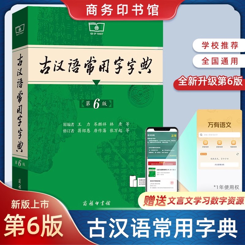 古汉语常用字字典第6版 商务印书馆 新版古代汉语词典/字典 第六版 王力 6五5中小学生学习文化常识工具书正版汉语辞典文言文书籍图片