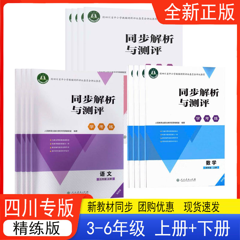 同步解析与测评学考练一二三四五六年级上下册语文数学英语人教版精练版四川专版2026秋新版人民教育出版社123456年级语文数学英语