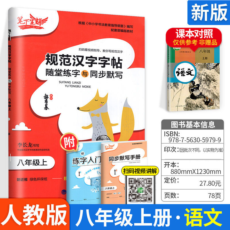 笔下生辉规范汉字字帖随堂练字与同步默写八年级上册语文人教版 同步练字帖 8年级上册语文人教版 课前预习课中练习课后复习练字本