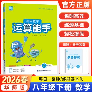 初中数学运算能手八年级下册华师版2026新版教材同步练习册初中二年级数学计算题高分突破周计划应用题强化专项训练基础知识点复习