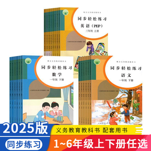 同步轻松练习一二三四五六年级上下册语文数学英语人教版 2025秋新版 123456年级上下册语数英人民教育出版社123456年级同步练习