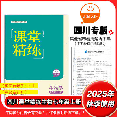 课堂精练七年级上册生物学北师版 四川专版 2025年秋新版 7年级上册生物学北师大版 北京师范大学出版初中初一年级生物练习册习题
