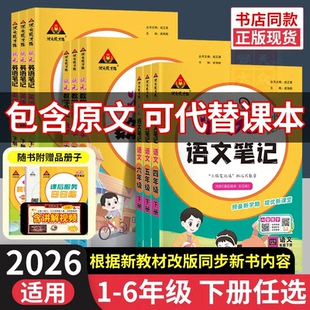 状元语文数学英语笔记西师版一二三四五六年级上下册人教版北师版2026春新版课本教材全解课堂笔记123456年级下课前预习单随堂笔记