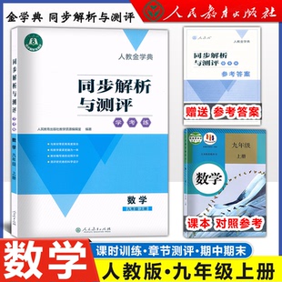 同步解析与测评学考练九年级上册数学人教版 2025秋版人教金学典 9年级上册数学同步解析与测评数学9九年级上册配套练习含答案