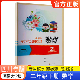 小学生学习实践园地二年级下册数学西师版 2026春新版 含答案 四川专版 四川教育出版社 2年级下册数学西南大学版实践园地同步练习