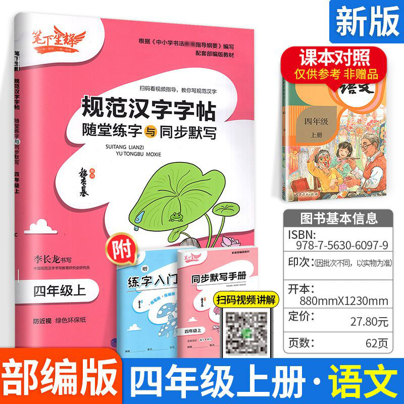 笔下生辉规范汉字字帖随堂练字与同步默写四年级上册语文人教版 同步练字帖 4年级上册语文人教版 课前预习课中练习课后复习练字本
