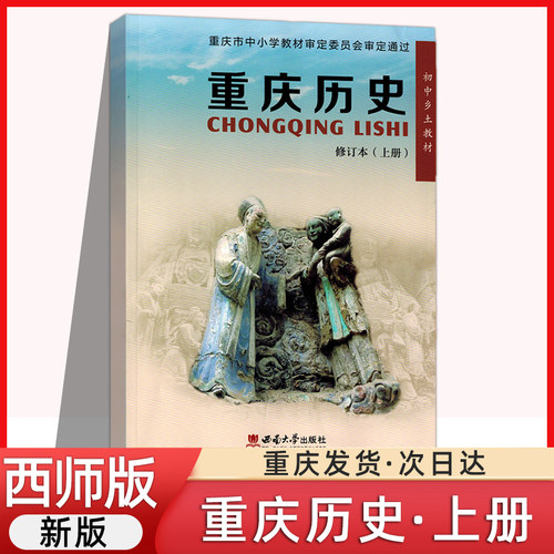 重庆历史上册 初中七八九年级乡土教材教科书课本重庆历史上册西南大学出版社 重庆历史上册书西师版西南师范大学出版社含中考考点
