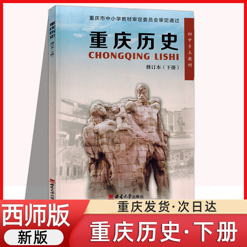 重庆历史下册 初中乡土教材 历史课本教科书人教正版 西南大学出版社 重庆历史下册书西师版 初中学生历史学科中考学习资料书籍