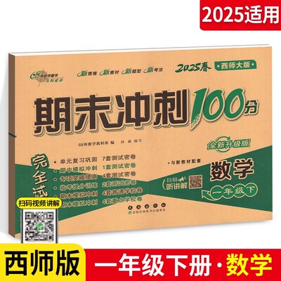 期末冲刺100分一年级下册语文数学西师版试卷测试卷全套人教版 2025新版小学同步练习真题卷子口算速算单元期中期末一年级同步练习
