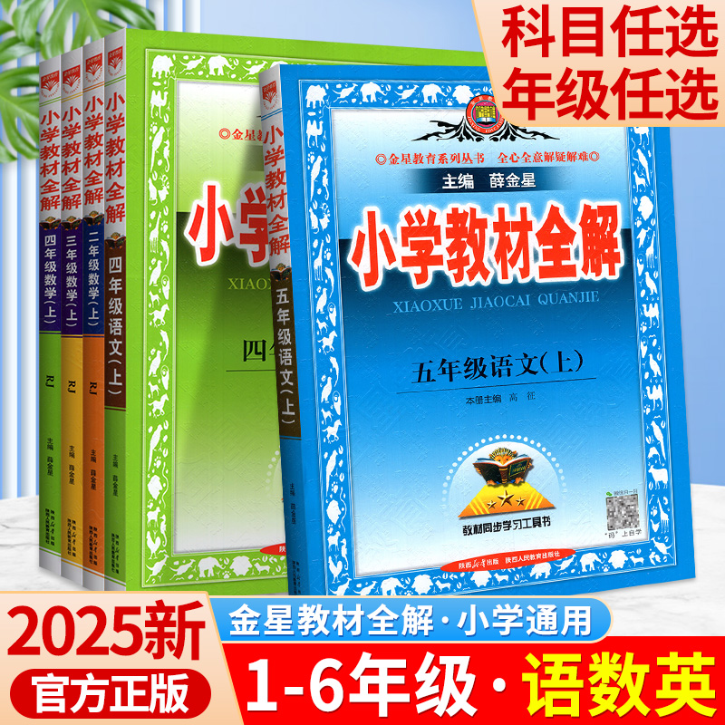 小学教材全解数学西师版一二三四五六年级上下册语文英语人教版2025秋新版薛金星学霸笔记同步教材解读详解训练习册题课堂辅导资料
