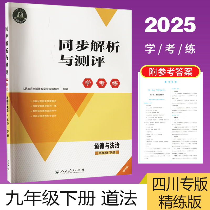 同步解析与测评学考练九年级下册道德与法治精练版 四川专用 2025人教金学典8年下册同步练习册春季新版初三9年级推荐教辅作业练习